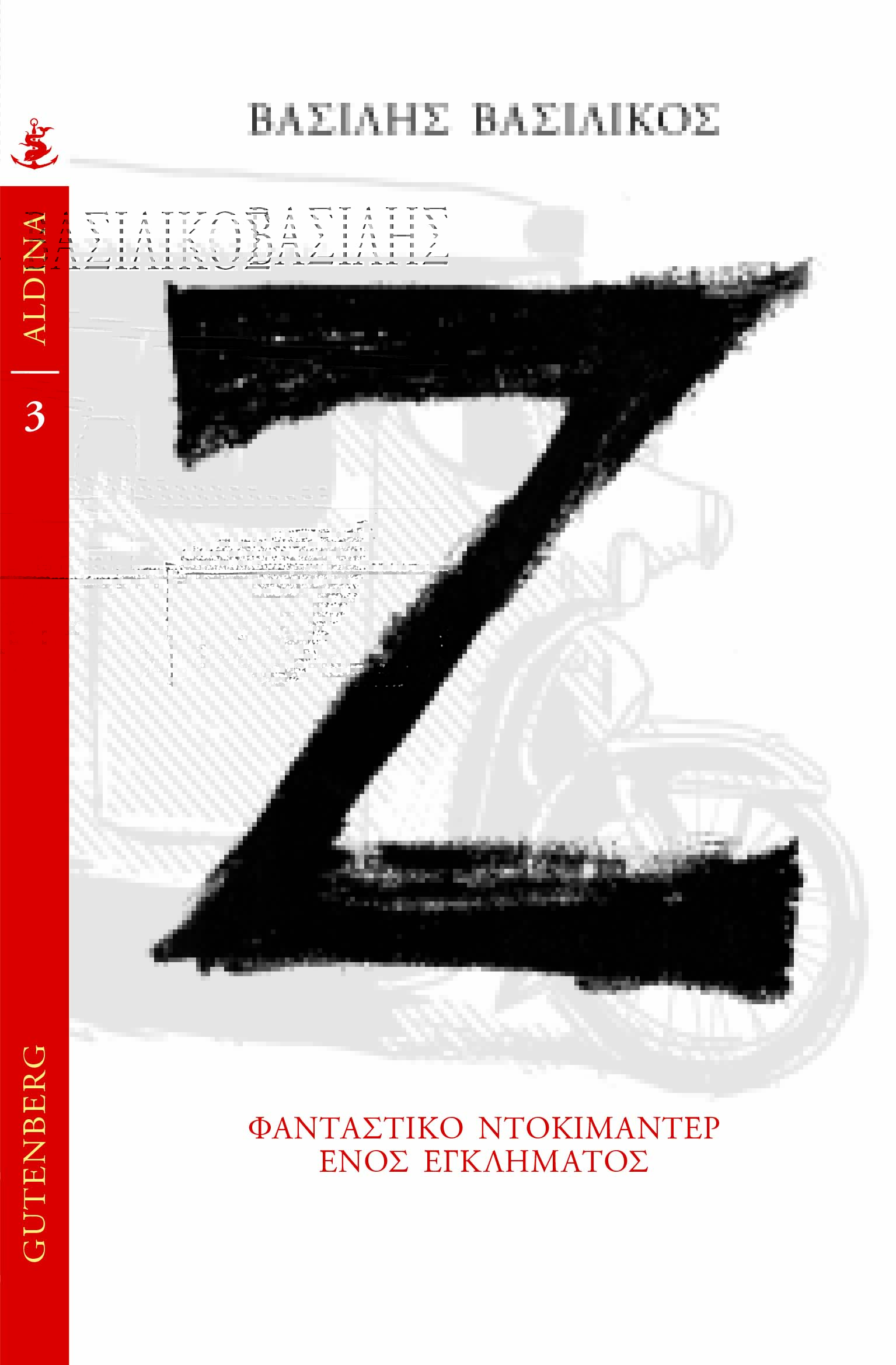Εξώφυλλο: Βασιλικός, Ζ (Gutenberg)