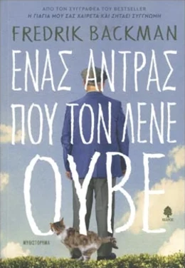 Εξώφυλλο: Ένας άντρας που τον λένε Ούβε – Fredrik Backman