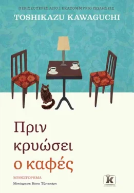 Εξώφυλλο: Πριν κρυώσει ο καφές – Toshikazu Kawaguchi