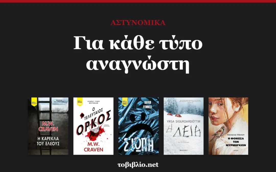 Βιβλία για όσους αγαπούν τα αστυνομικά – 13 προτάσεις για κάθε τύπο αναγνώστη