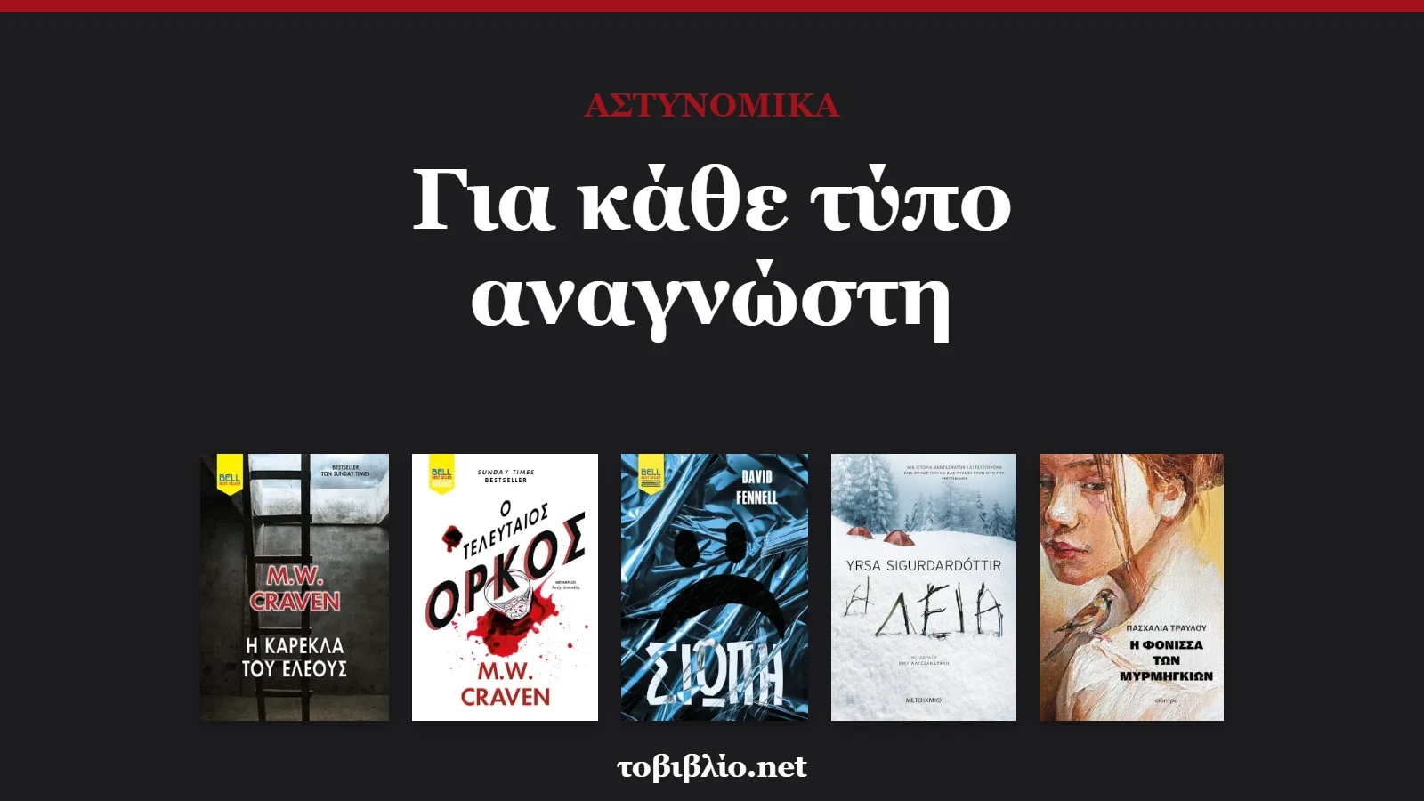 Αστυνομικά βιβλία για κάθε τύπο αναγνώστη