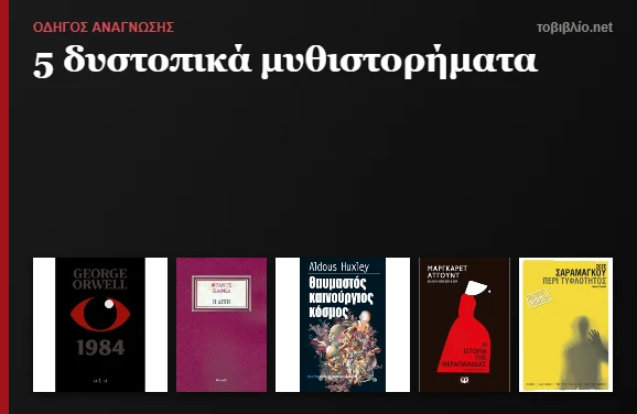 Οδηγός ανάγνωσης, 5 δυστοπικά μυθιστορήματα