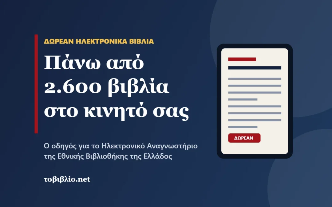 Πάνω από 2.600 βιβλία δωρεάν στο κινητό σας. Πώς θα τα διαβάσετε από την Εθνική Βιβλιοθήκη