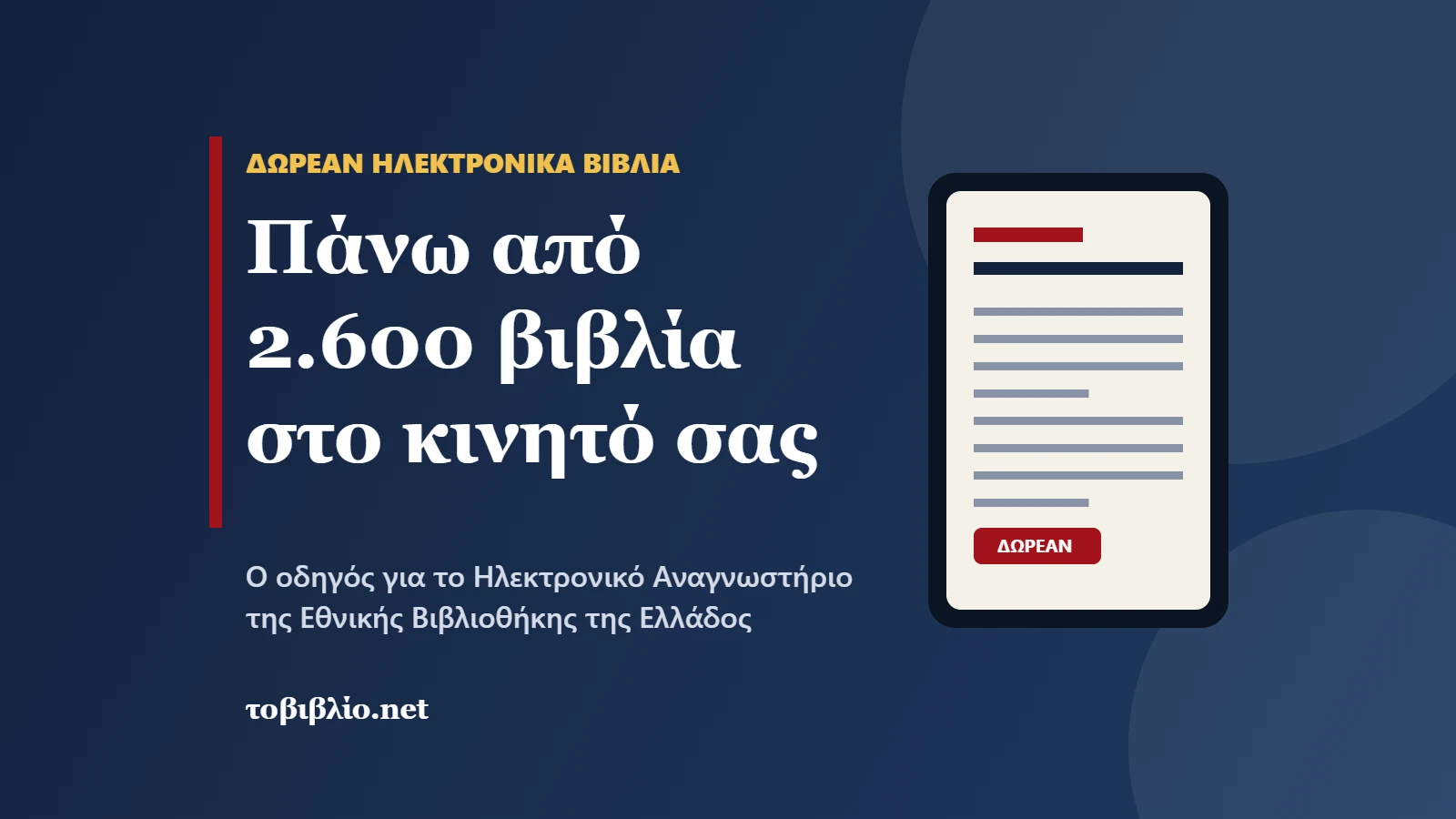 Ηλεκτρονικό Αναγνωστήριο της Εθνικής Βιβλιοθήκης: δωρεάν ηλεκτρονικά βιβλία στο κινητό
