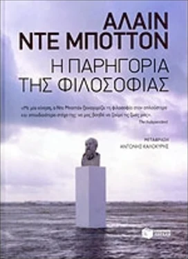 Εξώφυλλο: Η παρηγοριά της φιλοσοφίας – Alain de Botton