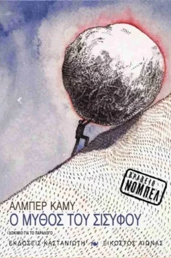 Εξώφυλλο: Ο μύθος του Σισύφου – Albert Camus