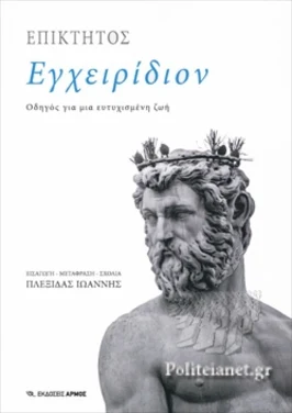Εξώφυλλο: Εγχειρίδιο – Επίκτητος