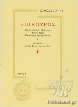 Εξώφυλλο: Επιστολή προς Μενοικέα – Κύριαι δόξαι – Επικούρου προσφώνησις – Επίκουρος