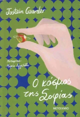 Εξώφυλλο: Ο κόσμος της Σοφίας – Jostein Gaarder