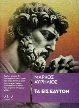 Εξώφυλλο: Τα εις εαυτόν – Μάρκος Αυρήλιος