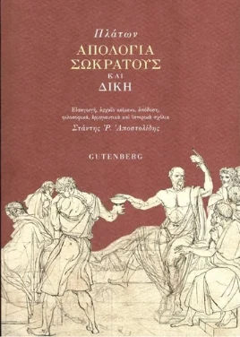 Εξώφυλλο: Απολογία Σωκράτους και Δίκη – Πλάτων