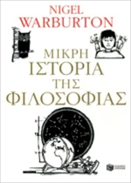 Εξώφυλλο: Μικρή ιστορία της φιλοσοφίας – Nigel Warburton