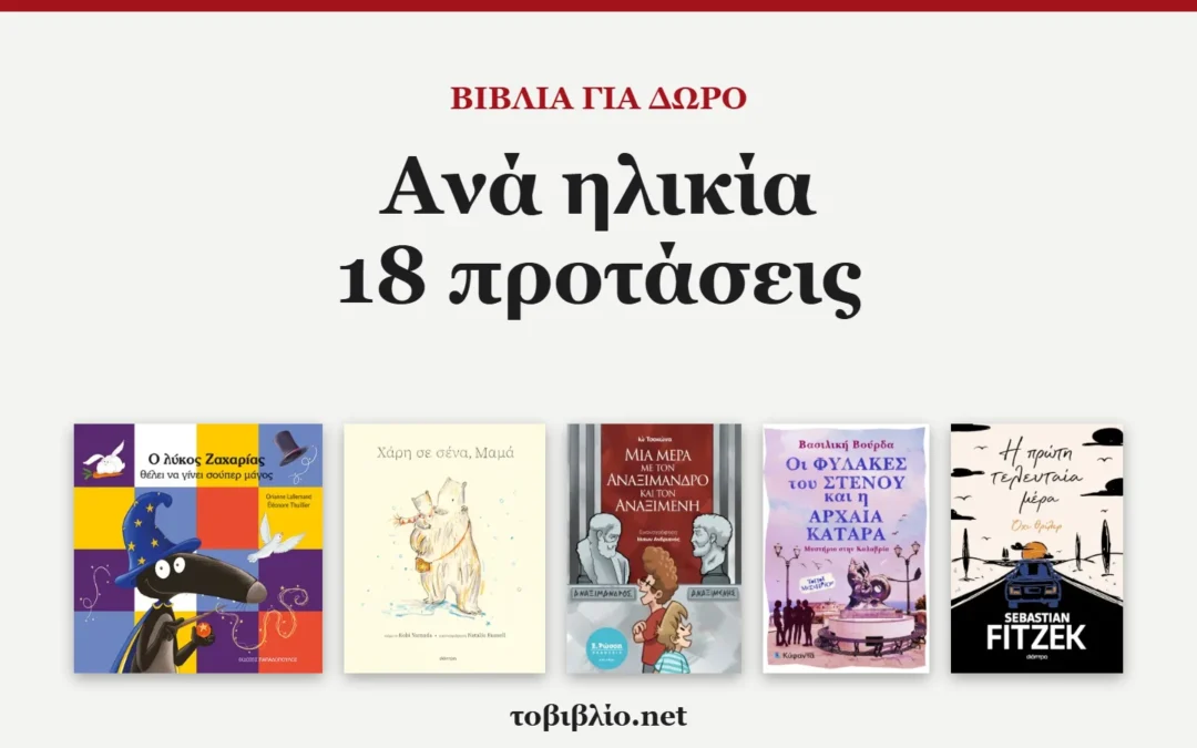 Βιβλία για δώρο ανά ηλικία, 18 προτάσεις από τις κριτικές μας
