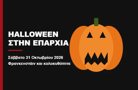 Halloween 2026 στην ελληνική επαρχία, κολοκύθα