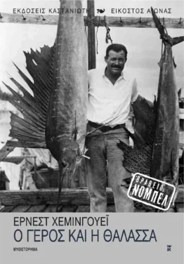 Εξώφυλλο: Ο γέρος και η θάλασσα – Ernest Hemingway