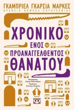 Εξώφυλλο: Χρονικό ενός προαναγγελθέντος θανάτου – Gabriel García Márquez