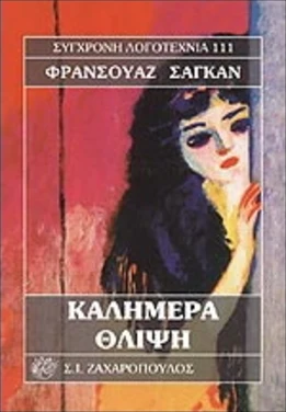 Εξώφυλλο: Καλημέρα θλίψη – Françoise Sagan