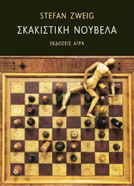 Εξώφυλλο: Σκακιστική νουβέλα – Stefan Zweig