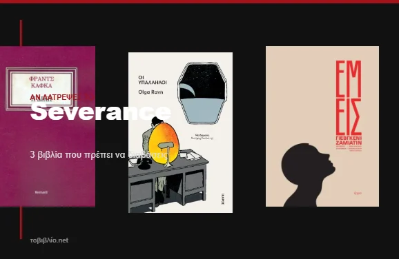 Βιβλία σαν το Severance