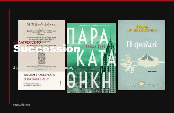 Βιβλία σαν το Succession