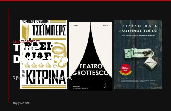 Βιβλία σαν το True Detective