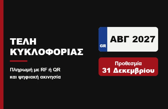 Τέλη κυκλοφορίας 2027, προθεσμία 31 Δεκεμβρίου