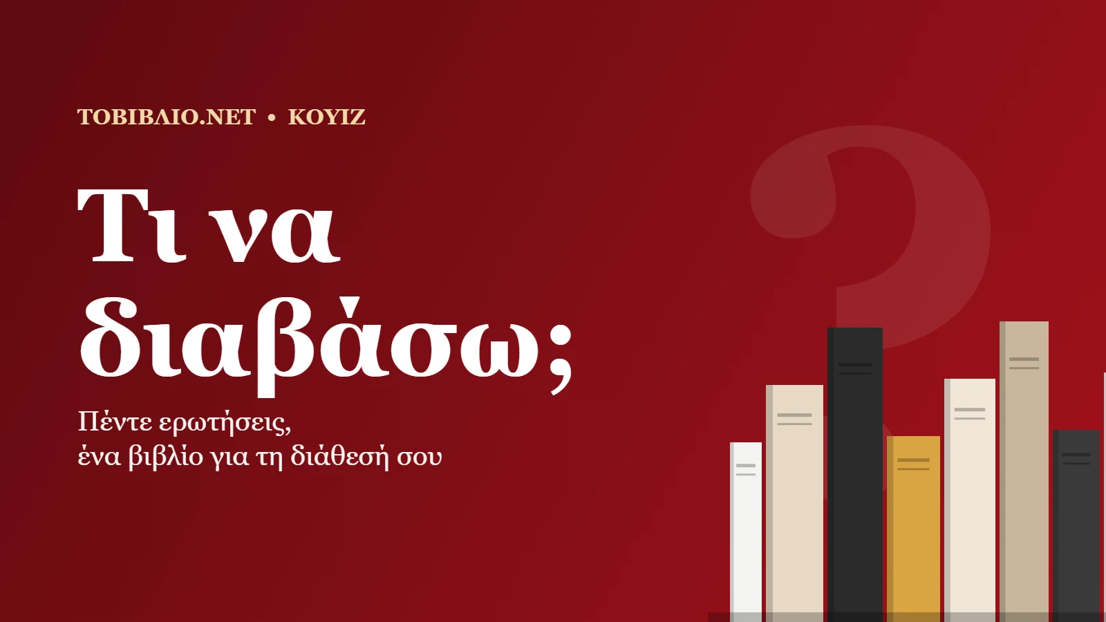 Κουίζ «Τι να διαβάσω;»